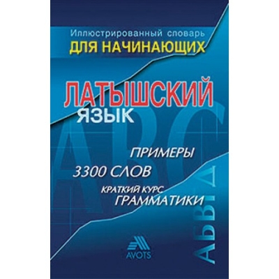 Иллюстрированный словарь для начинающих. Латышский язык 