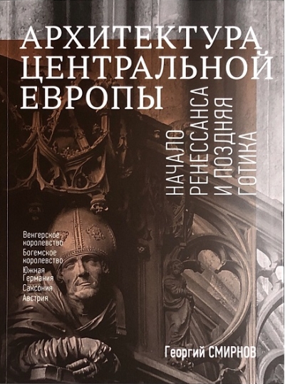 Архитектура Центральной Европы. Начало Ренессанса и поздняя готика