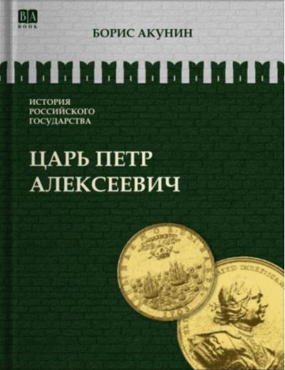Царь Петр Алексеевич. Азиатская европеизация