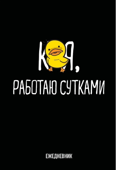 Работаю сутками. Ежедневник недатированный