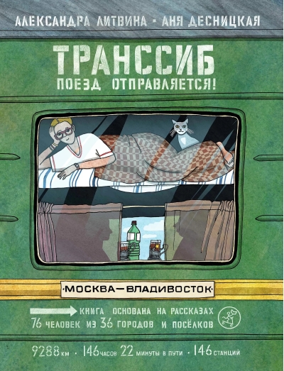 Транссиб. Поезд отправляется!