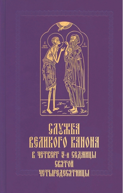 Служба Великого канона в четверг 5-й седмицы Святой Четыредесятницы («Стояние Марии Египетской»)