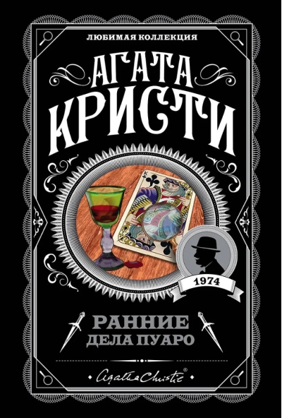 Ранние дела Пуаро