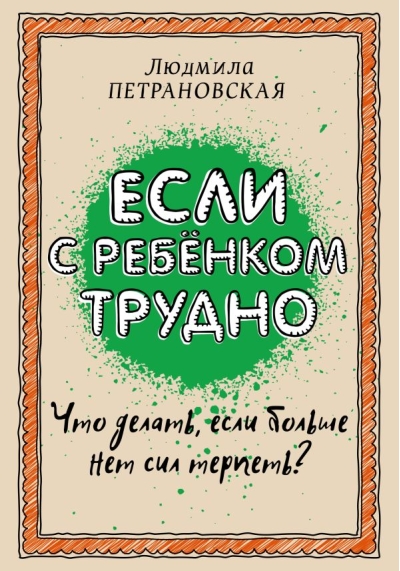 Если с ребенком трудно