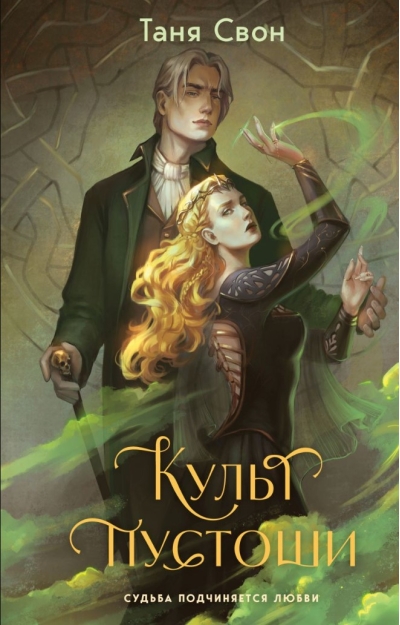 Культ пустоши