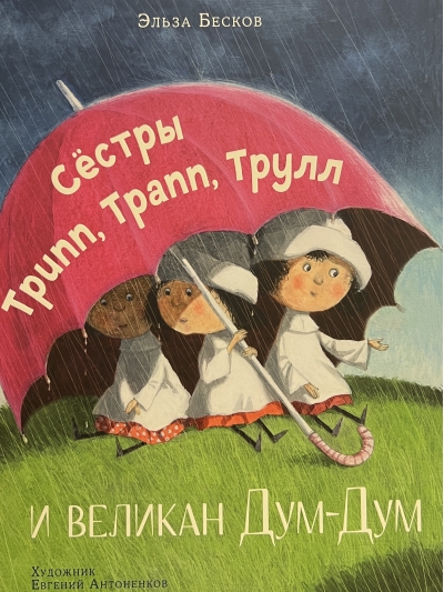 Сестры Трипп, Трапп, Трулл и великан Дум-Дум