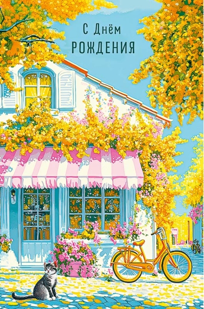 Открытка. С днем рождения. Солнечный домик и кот