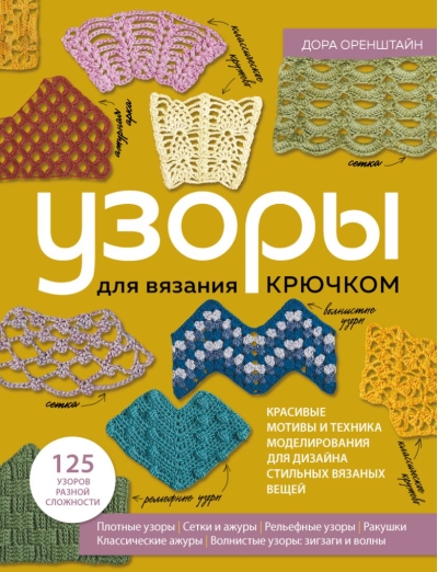 Узоры для вязания крючком. Красивые мотивы и техника моделирования для дизайна стильных вязаных вещей