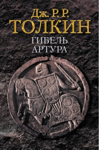 Гибель Артура