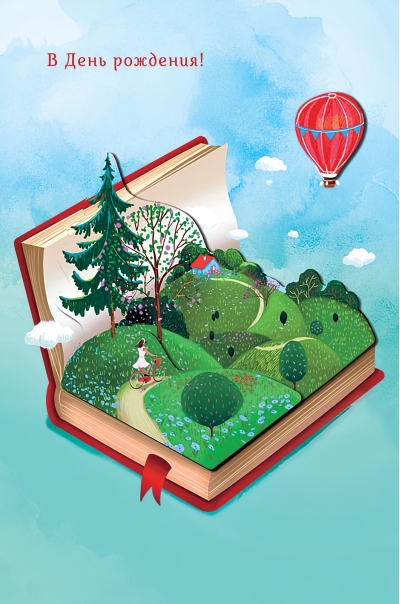 Открытка.  В День Рождения. Лес в книге