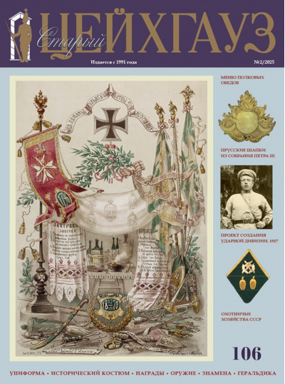 Старый Цейхгауз № 106 (2/2025). Униформа. Исторический костюм. Награды. Оружие. Знамена. Геральдика