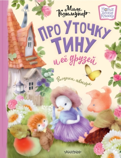Про уточку Тину и её  друзей