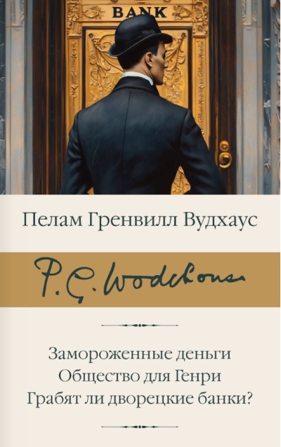 Замороженные деньги. Общество для Генри. Грабят ли дворецкие банки?