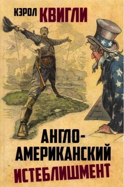 Англо-американский  истеблишмент