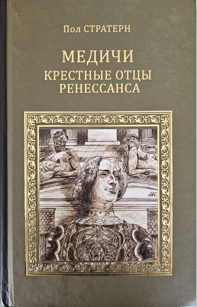 Медичи. Крестные отцы Ренессанса