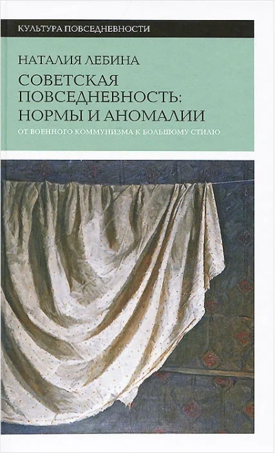 Советская повседневность. Нормы и аномалии