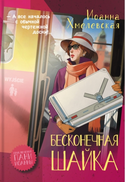 Бесконечная шайка