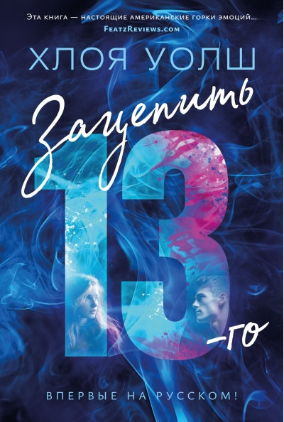 Зацепить 13-го