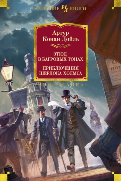 Этюд в багровых тонах. Приключения Шерлока Холмса