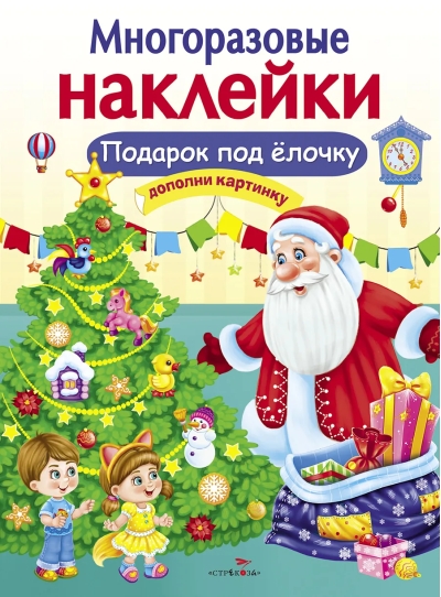 Многоразовые  наклейки. Подарок под елочку