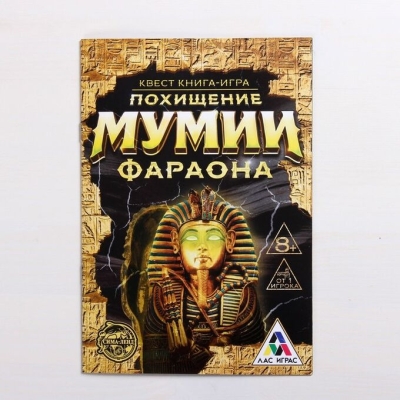 Квест книга-игра «Похищение Мумии Фараона»