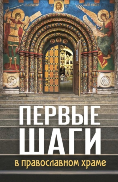 Первые шаги в православном храме