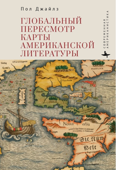 Глобальный пересмотр карты американской литературы
