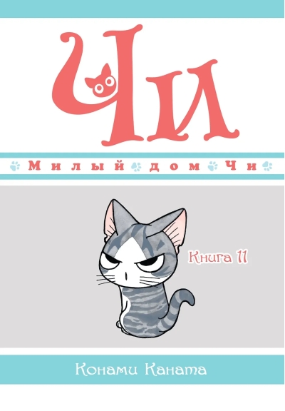 Милый дом Чи. Книга  11