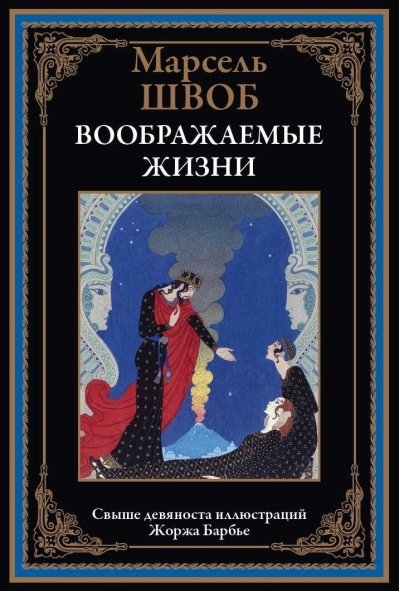 Воображаемые  жизни