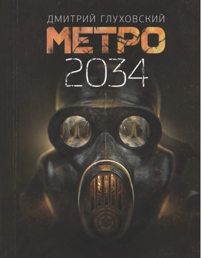 Метро 2034