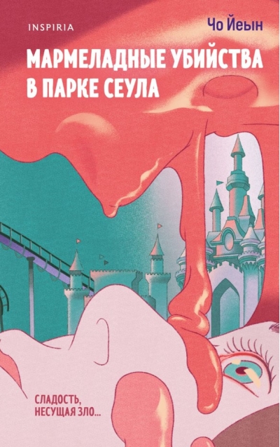 Мармеладные убийства в парке Сеула