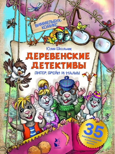 Деревенские детективы. Питер, Брейн и Малыш