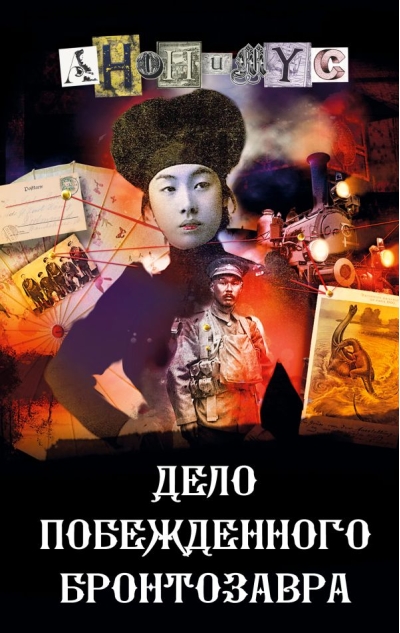 Дело побежденного  бронтозавра