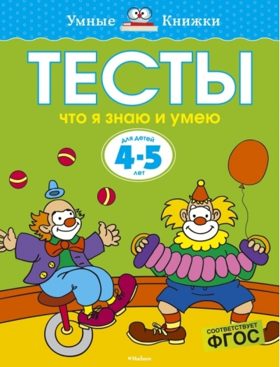Тесты. Что я знаю и умею. 4-5 лет