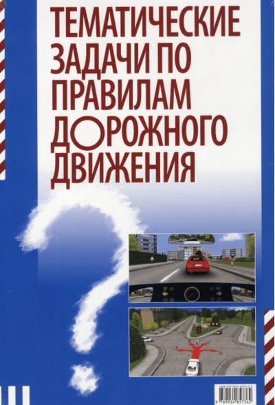 Тематические задачи по правилам дорожного движения 