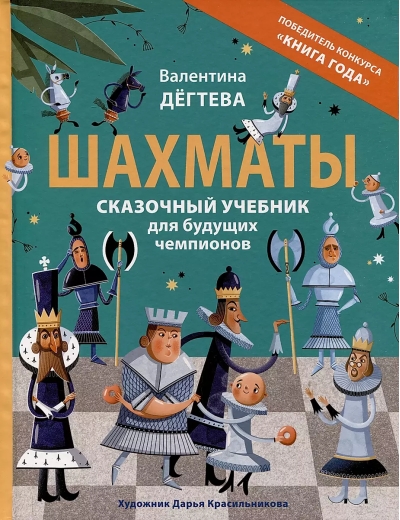 Шахматы.  Сказочный учебник для будущих чемпионов