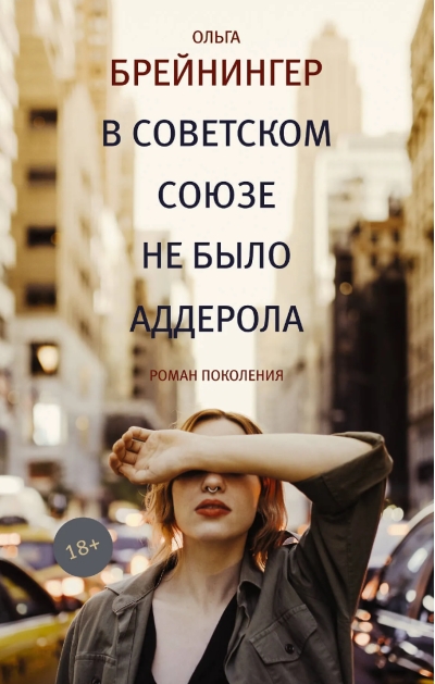 В Советском союзе не было аддерола