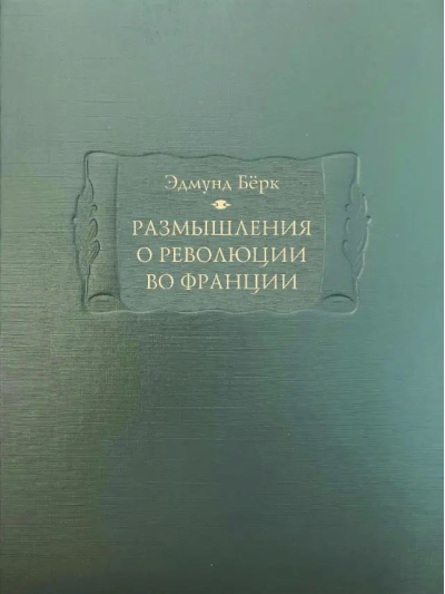 Размышления о революции во Франции