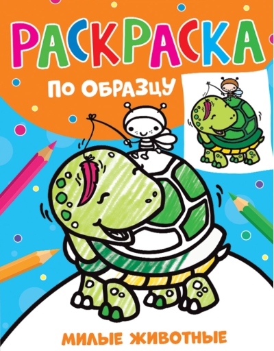 Раскраска по образцу. Милые животные