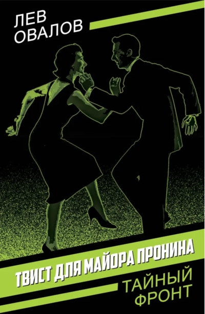 Твист для майора Пронина
