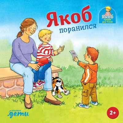 Якоб  поранился