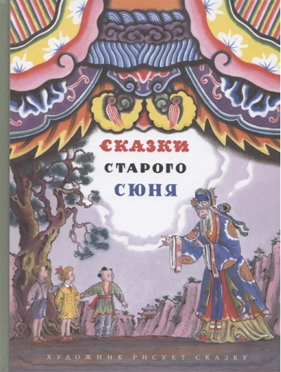 Сказки старого Сюня