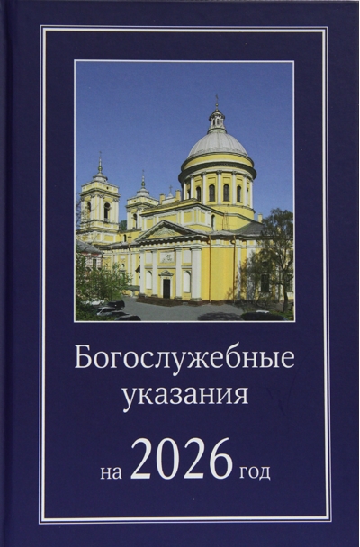 Богослужебные указания на 2026 год