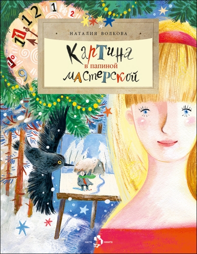 Картина в папиной мастерской