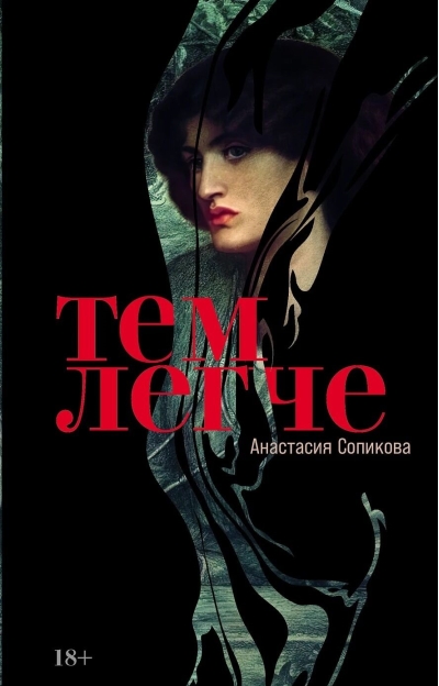 Тем легче