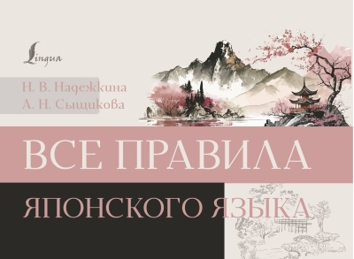 Все  правила японского языка