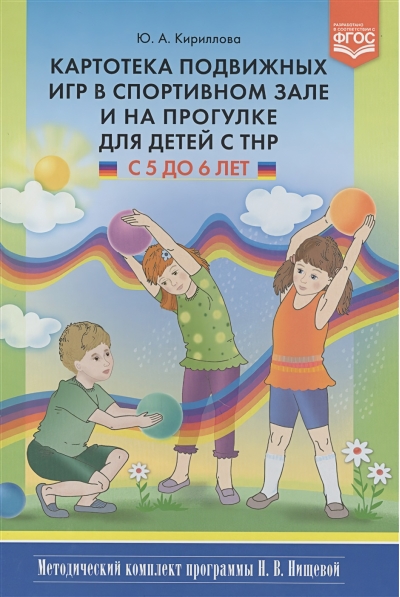 Картотека подвижных игр в спортивном зале и на прогулке для детей с ТНР с 5 до 6 лет. Методический комплект программы Н. В. Нищевой