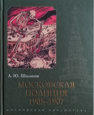 Московская полиция. 1905–1907