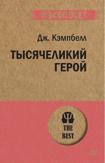 Тысячеликий герой