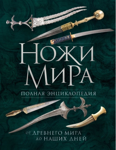 Ножи мира. Полная энциклопедия